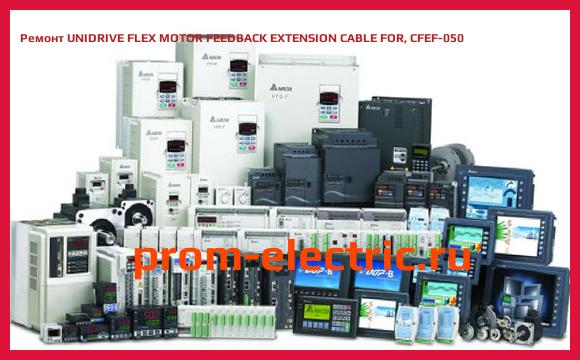 Image [РЕМОНТ] UNIDRIVE FLEX MOTOR FEEDBACK EXTENSION CABLE FOR, CFEF-050