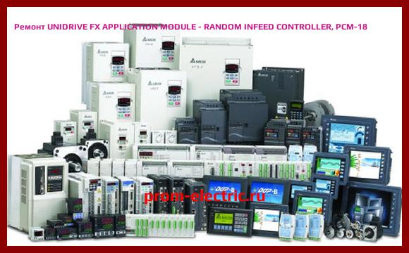 Image [РЕМОНТ] UNIDRIVE FX APPLICATION MODULE - RANDOM INFEED CONTROLLER, PCM-18