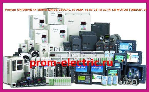 Image [РЕМОНТ] UNIDRIVE FX SERVO DRIVE, 230VAC, 10 AMP, 16 IN-LB TO 32 IN-LB MOTOR TORQUE , 95008606