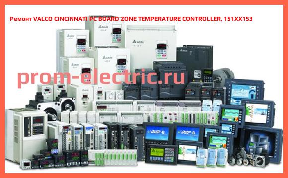 Image [РЕМОНТ] VALCO CINCINNATI PC BOARD ZONE TEMPERATURE CONTROLLER, 151XX153
