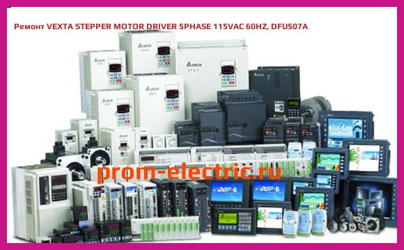 Image [РЕМОНТ] VEXTA STEPPER MOTOR DRIVER 5PHASE 115VAC 60HZ, DFU507A