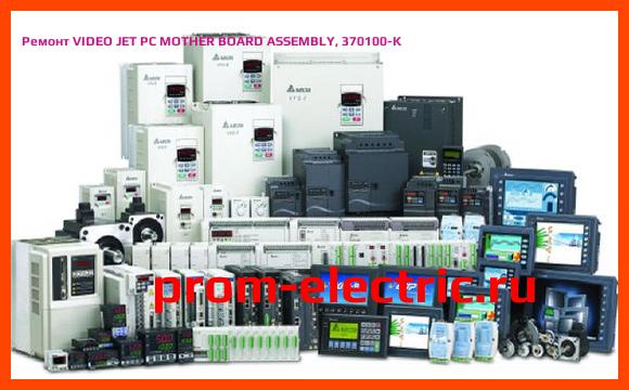 Image [РЕМОНТ] VIDEO JET PC MOTHER BOARD ASSEMBLY, 370100-K
