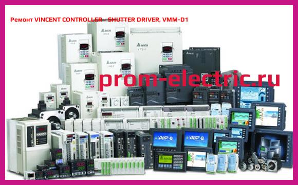 Image [РЕМОНТ] VINCENT CONTROLLER - SHUTTER DRIVER, VMM-D1