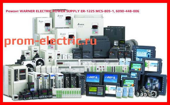 Image [РЕМОНТ] WARNER ELECTRIC POWER SUPPLY ER-1225 MCS-805-1, 6090-448-006