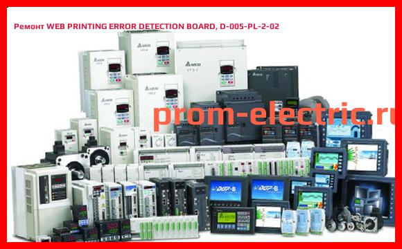 Image [РЕМОНТ] WEB PRINTING ERROR DETECTION BOARD, D-005-PL-2-02