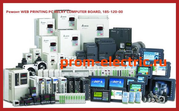 Image [РЕМОНТ] WEB PRINTING PC RELAY COMPUTER BOARD, 185-120-00