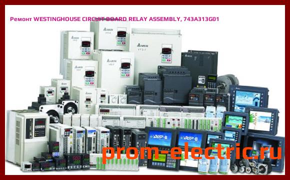 Image [РЕМОНТ] WESTINGHOUSE CIRCUIT BOARD RELAY ASSEMBLY, 743A313G01