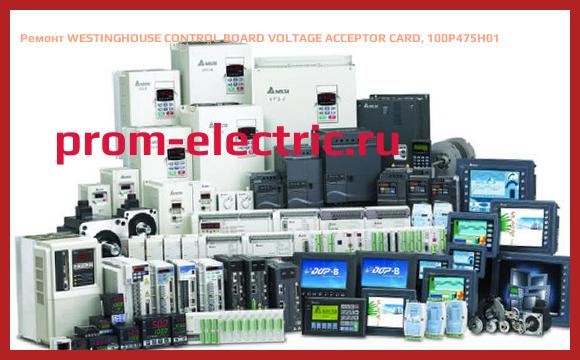 Image [РЕМОНТ] WESTINGHOUSE CONTROL BOARD VOLTAGE ACCEPTOR CARD, 100P475H01