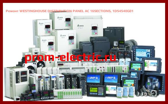 Image [РЕМОНТ] WESTINGHOUSE DISTRIBUTION PANEL AC 16SECTIONS, 1D54540G01