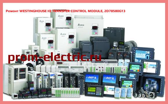 Image [РЕМОНТ] WESTINGHOUSE IQ TRANSFER CONTROL MODULE, 2D78580G13