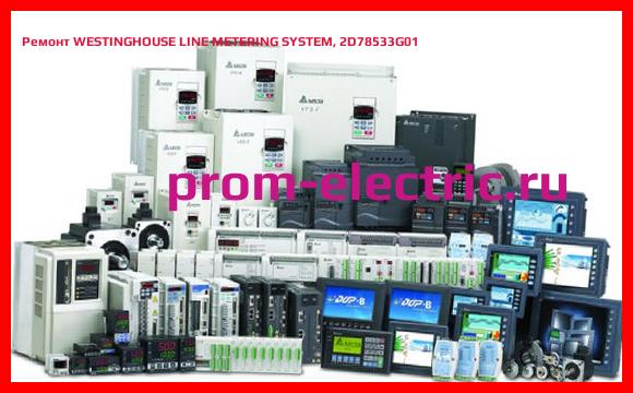 Image [РЕМОНТ] WESTINGHOUSE LINE METERING SYSTEM, 2D78533G01