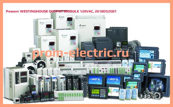 Image [РЕМОНТ] WESTINGHOUSE OUTPUT MODULE 120VAC, 2618D52G01