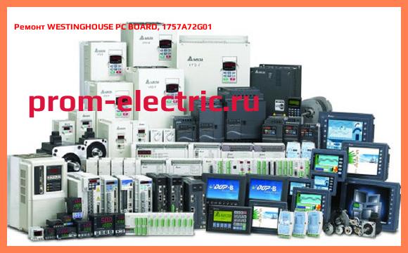 Image [РЕМОНТ] WESTINGHOUSE PC BOARD, 1757A72G01