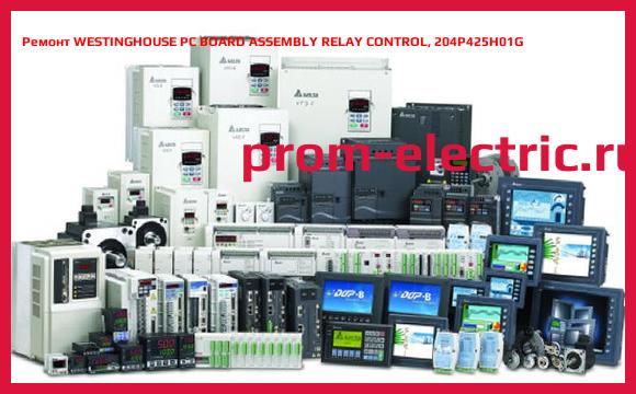 Image [РЕМОНТ] WESTINGHOUSE PC BOARD ASSEMBLY RELAY CONTROL, 204P425H01G