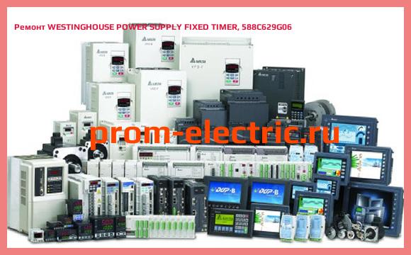 Image [РЕМОНТ] WESTINGHOUSE POWER SUPPLY FIXED TIMER, 588C629G06