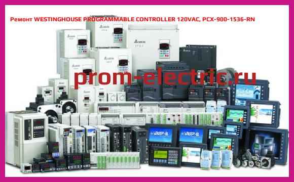 Image [РЕМОНТ] WESTINGHOUSE PROGRAMMABLE CONTROLLER 120VAC, PCX-900-1536-RN