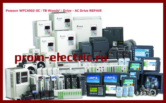 Image [РЕМОНТ] WFC4002-0C | TB Woods | Drive - AC Drive REPAIR