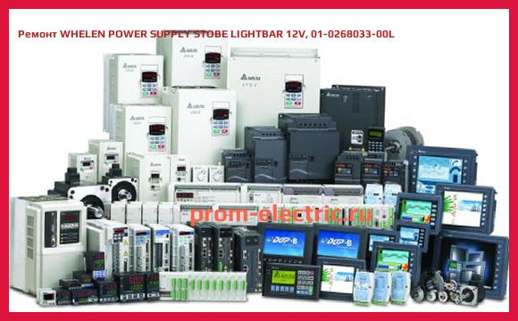 Image [РЕМОНТ] WHELEN POWER SUPPLY STOBE LIGHTBAR 12V, 01-0268033-00L