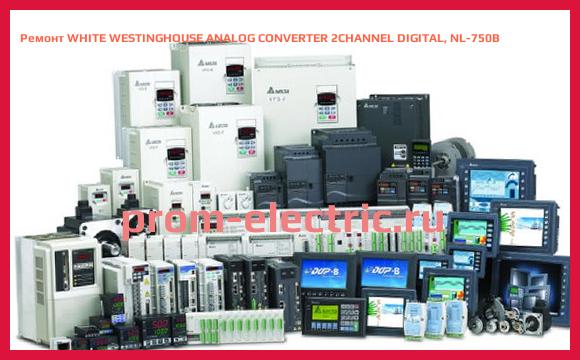 Image [РЕМОНТ] WHITE WESTINGHOUSE ANALOG CONVERTER 2CHANNEL DIGITAL, NL-750B