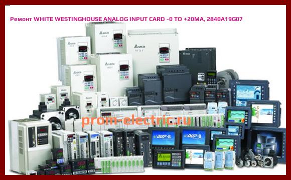 Image [РЕМОНТ] WHITE WESTINGHOUSE ANALOG INPUT CARD -0 TO +20MA, 2840A19G07
