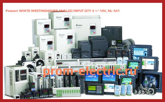 Image [РЕМОНТ] WHITE WESTINGHOUSE ANALOG INPUT QTY 4 +/-10V, NL-541