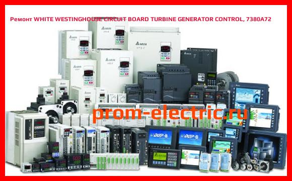 Image [РЕМОНТ] WHITE WESTINGHOUSE CIRCUIT BOARD TURBINE GENERATOR CONTROL, 7380A72