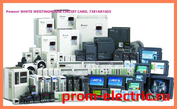 Image [РЕМОНТ] WHITE WESTINGHOUSE CIRCUIT CARD, 7381A81G03