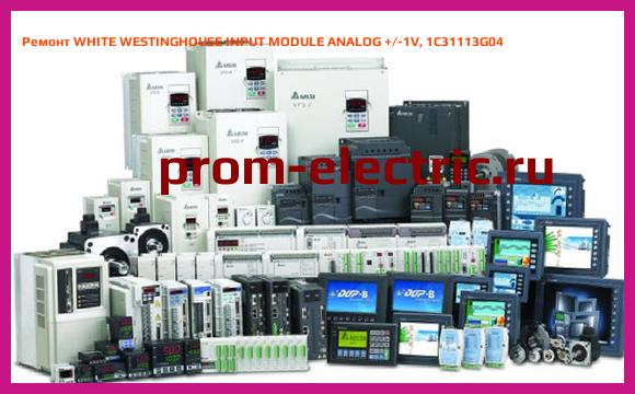 Image [РЕМОНТ] WHITE WESTINGHOUSE INPUT MODULE ANALOG +/-1V, 1C31113G04