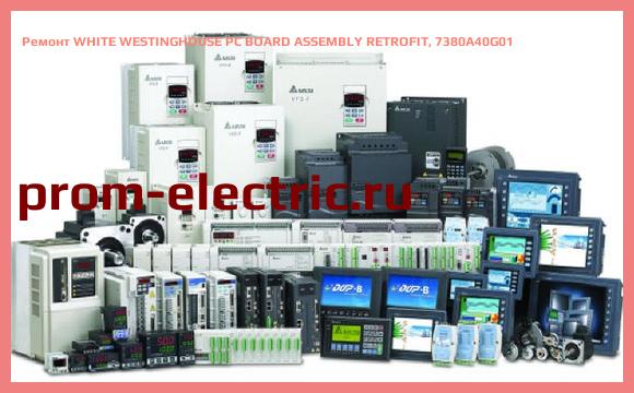 Image [РЕМОНТ] WHITE WESTINGHOUSE PC BOARD ASSEMBLY RETROFIT, 7380A40G01
