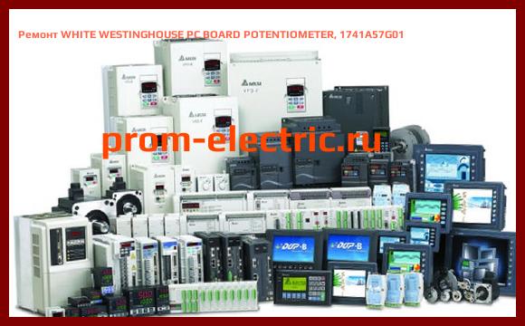 Image [РЕМОНТ] WHITE WESTINGHOUSE PC BOARD POTENTIOMETER, 1741A57G01