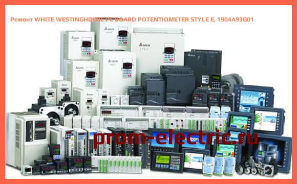 Image [РЕМОНТ] WHITE WESTINGHOUSE PC BOARD POTENTIOMETER STYLE E, 1904A93G01