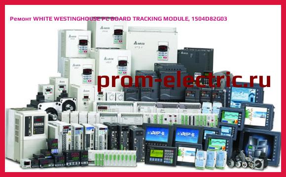 Image [РЕМОНТ] WHITE WESTINGHOUSE PC BOARD TRACKING MODULE, 1504D82G03