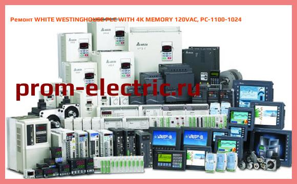 Image [РЕМОНТ] WHITE WESTINGHOUSE PLC WITH 4K MEMORY 120VAC, PC-1100-1024