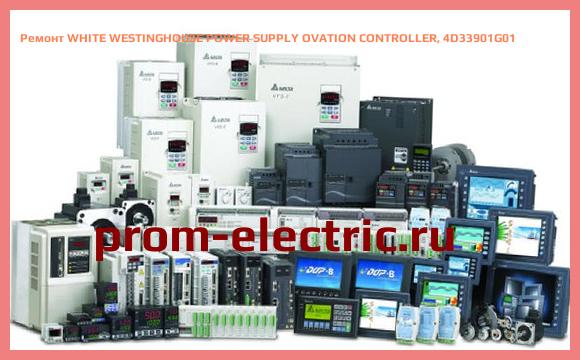 Image [РЕМОНТ] WHITE WESTINGHOUSE POWER SUPPLY OVATION CONTROLLER, 4D33901G01