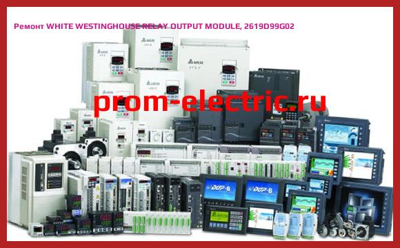 Image [РЕМОНТ] WHITE WESTINGHOUSE RELAY OUTPUT MODULE, 2619D99G02