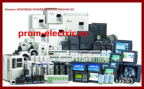 Image [РЕМОНТ] WINTRESS POWER MODULE, D42440-03