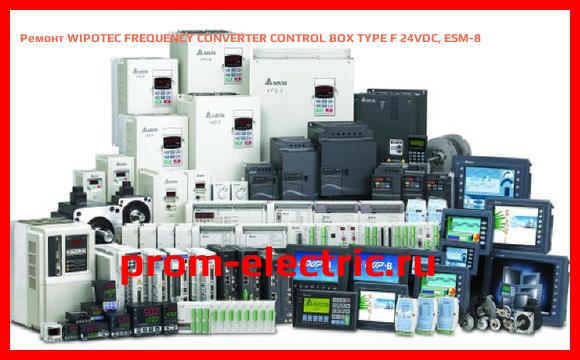 Image [РЕМОНТ] WIPOTEC FREQUENCY CONVERTER CONTROL BOX TYPE F 24VDC, ESM-8