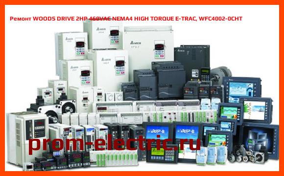 Image [РЕМОНТ] WOODS DRIVE 2HP 460VAC NEMA4 HIGH TORQUE E-TRAC, WFC4002-0CHT