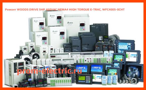 Image [РЕМОНТ] WOODS DRIVE 5HP 460VAC NEMA4 HIGH TORQUE E-TRAC, WFC4005-0CHT