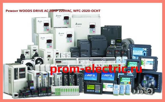 Image [РЕМОНТ] WOODS DRIVE AC 20HP 220VAC, WFC-2020-OCHT