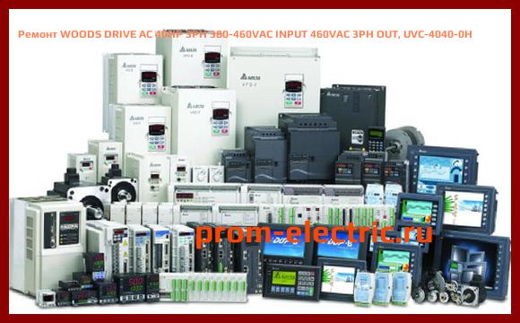 Image [РЕМОНТ] WOODS DRIVE AC 40HP 3PH 380-460VAC INPUT 460VAC 3PH OUT, UVC-4040-0H