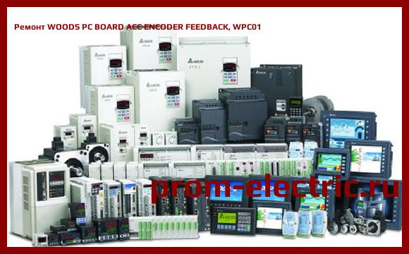 Image [РЕМОНТ] WOODS PC BOARD ACC ENCODER FEEDBACK, WPC01