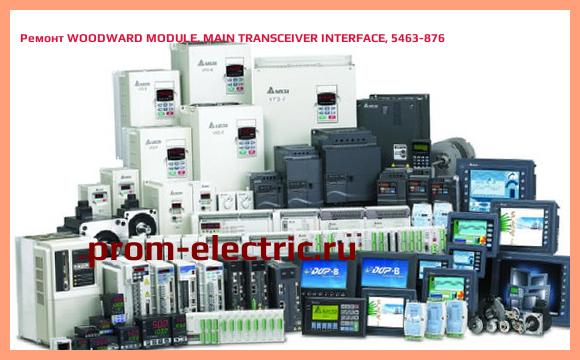 Image [РЕМОНТ] WOODWARD MODULE, MAIN TRANSCEIVER INTERFACE, 5463-876