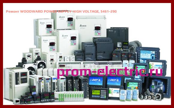 Image [РЕМОНТ] WOODWARD POWER SUPPLY HIGH VOLTAGE, 5461-290