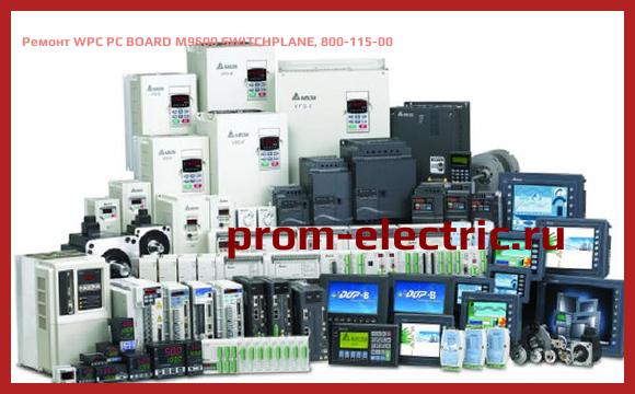Image [РЕМОНТ] WPC PC BOARD M9500 SWITCHPLANE, 800-115-00