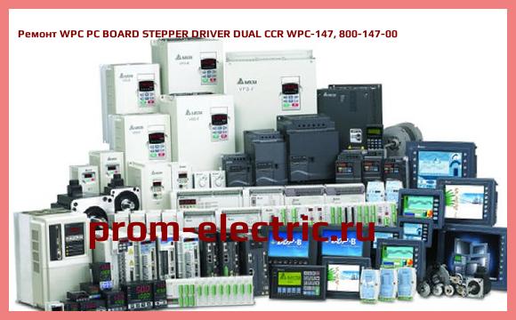 Image [РЕМОНТ] WPC PC BOARD STEPPER DRIVER DUAL CCR WPC-147, 800-147-00