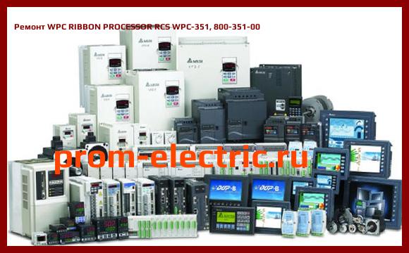 Image [РЕМОНТ] WPC RIBBON PROCESSOR RCS WPC-351, 800-351-00