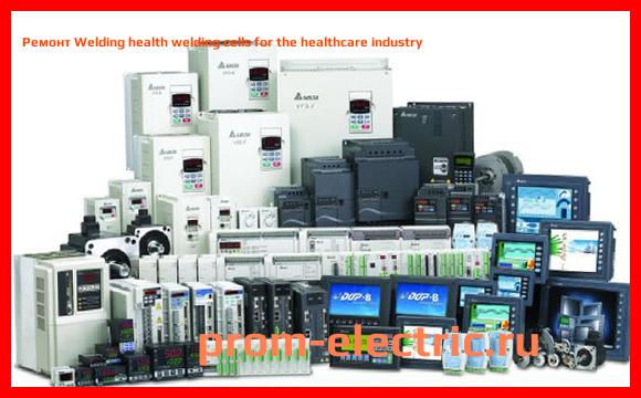 Image [РЕМОНТ] Welding health welding cells for the healthcare industry