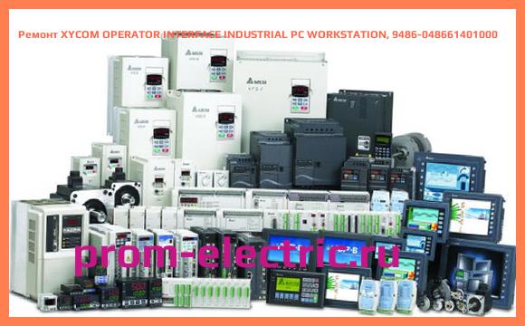 Image [РЕМОНТ] XYCOM OPERATOR INTERFACE INDUSTRIAL PC WORKSTATION, 9486-048661401000