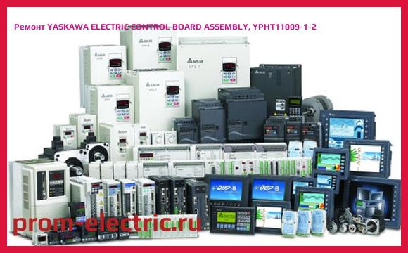 Image [РЕМОНТ] YASKAWA ELECTRIC CONTROL BOARD ASSEMBLY, YPHT11009-1-2